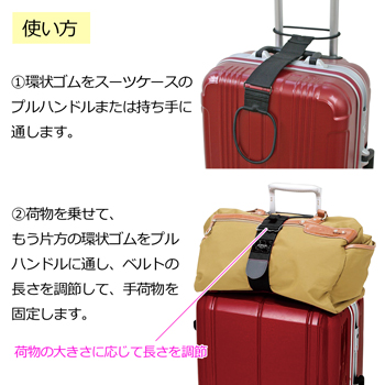 旅行用品 バッグとめるベルト プラス ブラック【T60220】