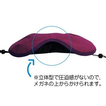 旅行用品 立体型アイマスク バイオレット 日本製 【T30272】