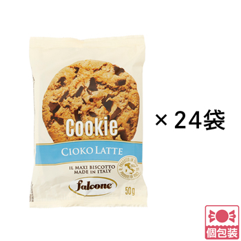 イタリア 土産 ファルコーネ ミルクチョコレートクッキー 24袋セット 個包装【241143】