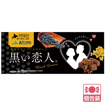 北海道 土産 黒い恋人 黒豆とうきびチョコ 14個入り 個包装 【J23142】