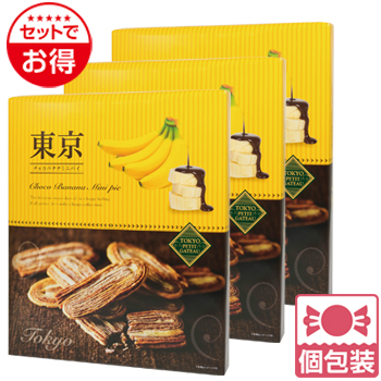 東京 土産 東京チョコバナナミニパイ 24個入 3箱セット 個包装 【J24112】