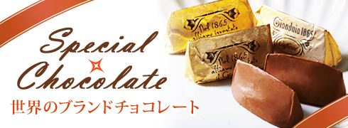 世界のブランドチョコレート