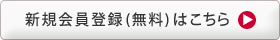 新規会 員登録はこちら