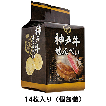 兵庫 土産 神戸牛せんべい 14枚入り 個包装【J24013】[お届け7日後]