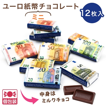 ユーロ紙幣 ミニチョコレート 個包装 ばらまき【261105】 | 三洋堂