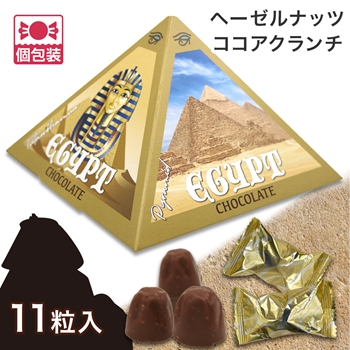 エジプト 土産 エジプトピラミッド ヘーゼルナッツココアクランチ 個
