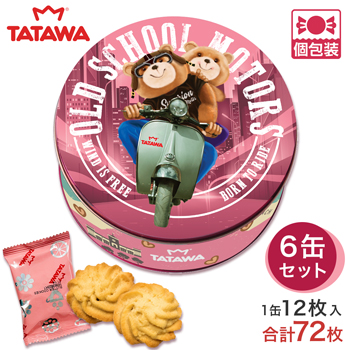 マレーシア 土産 タワワ（TATAWA） 缶入りバタークッキー 6缶セット 個