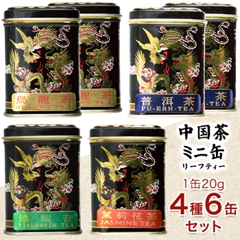 正統中国の元素の京劇の顔の大きいサイズの茶の缶 中国 土産 中国茶 ミニ缶セット 6缶セット 【269109】【259108
