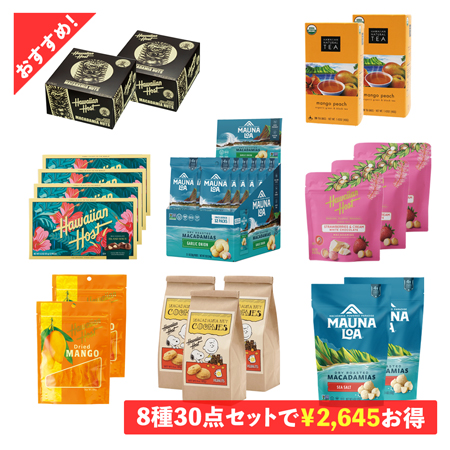 ハワイ 土産 ハワイ バラエティパック まとめ買いお得セット【253186
