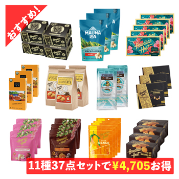 ハワイお土産 ハワイ 土産 ハワイ ボリュームパック まとめ買いお得セット【253149