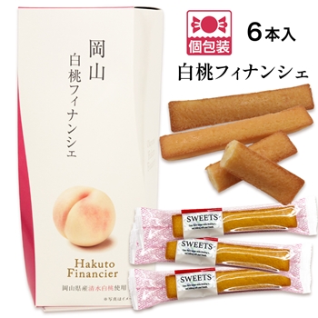 岡山 土産 岡山 白桃フィナンシェ 6本入り 個包装 ばらまき 【J26622