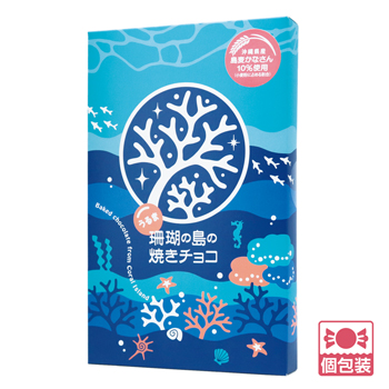 沖縄 土産 うるま珊瑚の島の焼きチョコ 個包装 ばらまき ［別送］[代引