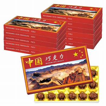 中国 | 中国 マカデミアナッツチョコレート 12箱 [別送][代引不可]【197099】