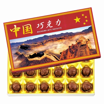 中国 | 中国 マカデミアナッツチョコレート 1箱 [別送][代引不可]【197097】
