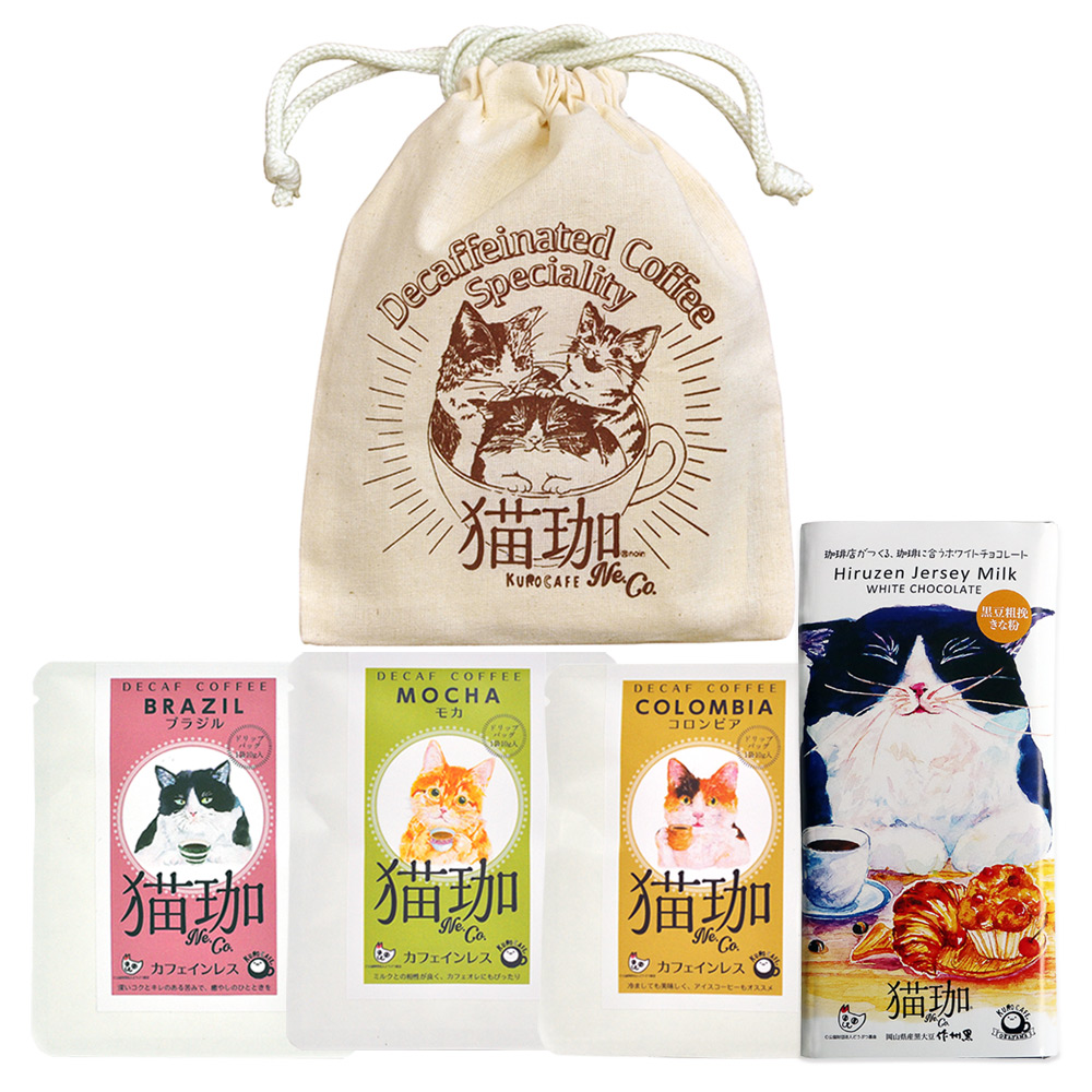 猫珈 きんちゃく入り カフェインレスコーヒー (デカフェ) ドリップバッグ3種 & 黒豆粗挽きな粉 ホワイトチョコレートセット 【880299】