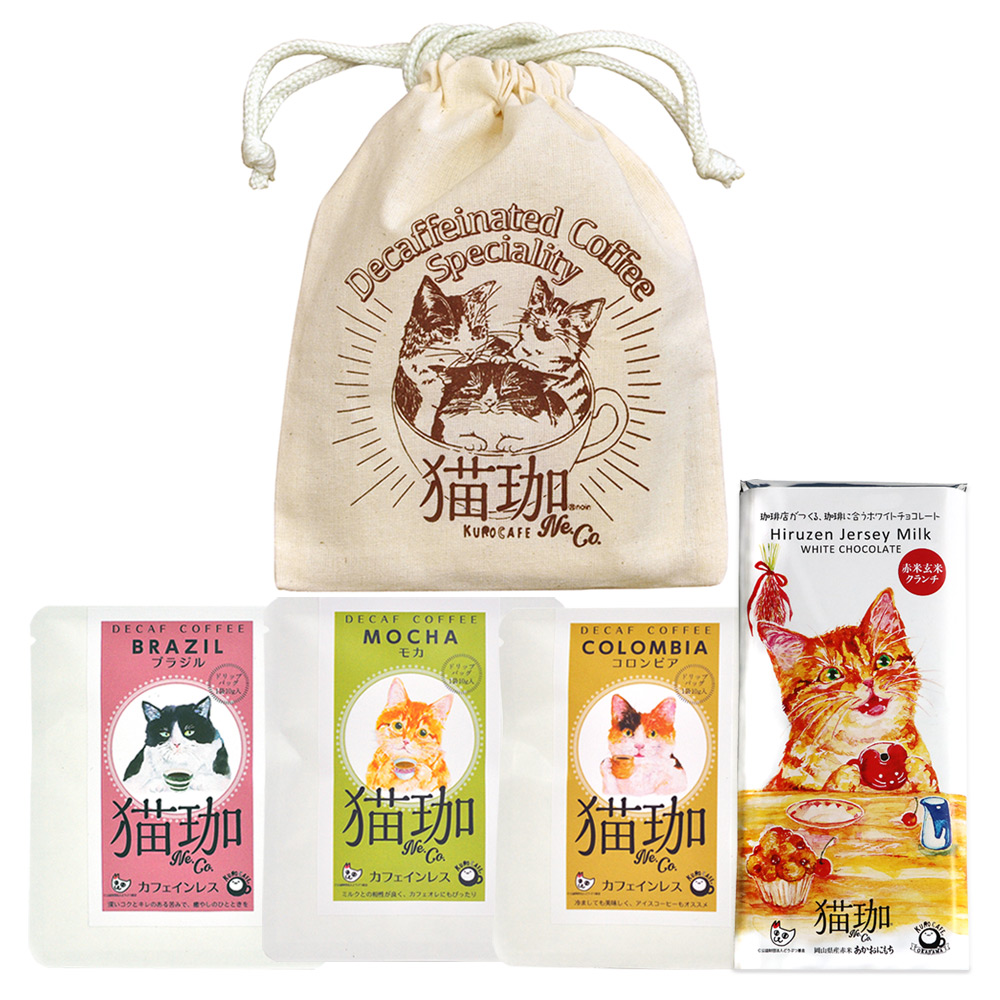 猫珈 きんちゃく入り カフェインレスコーヒー (デカフェ) ドリップバッグ3種&赤米玄米クランチ ホワイトチョコレートセット 【880300】