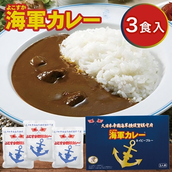 神奈川 土産 よこすか海軍カレー ネイビーブルー3食入り【J26720