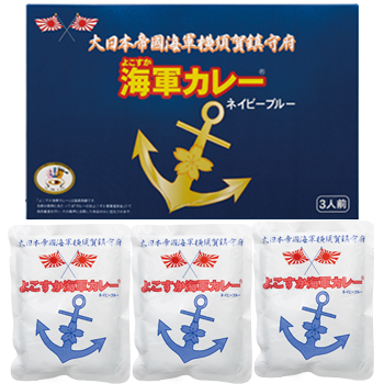 神奈川 土産 よこすか海軍カレー ネイビーブルー3食入り【J24125】