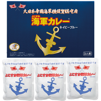 神奈川 土産 よこすか海軍カレー ネイビーブルー3食入り【J26121】[お