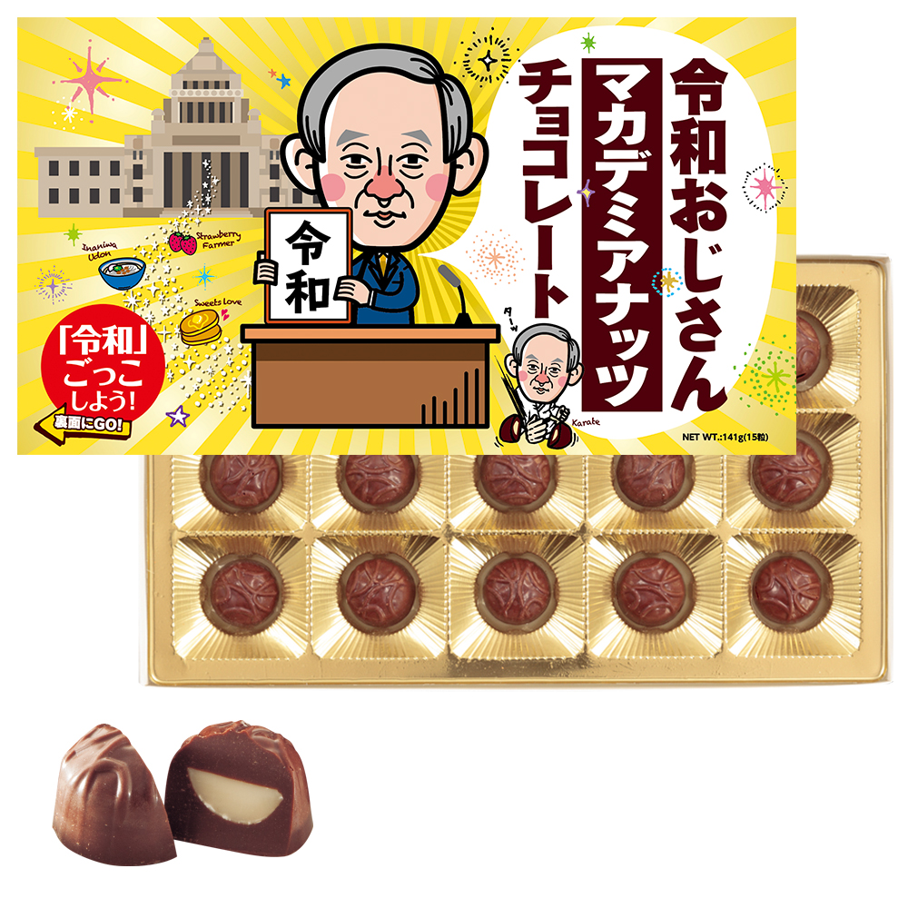 令和おじさんシリーズ マカデミアナッツチョコレート・ワインセット