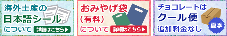 日本語シール おみやげ袋 クール便案内
